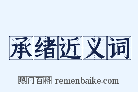 承绪近义词是什么意思的图片